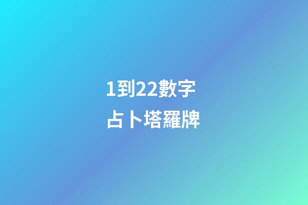 1到22數字占卜塔羅牌 (22塔羅牌每張牌的意義)